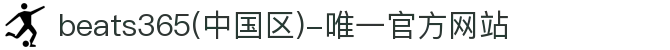 首页-beats365(中国区)-唯一认准官方网站,值得信赖